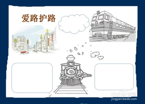 爱路护路手抄报