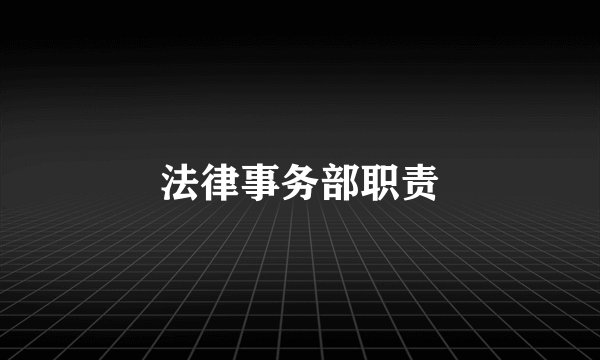 法律事务部职责