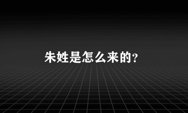 朱姓是怎么来的？