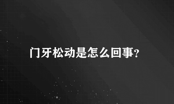 门牙松动是怎么回事?