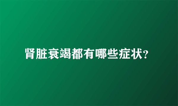 肾脏衰竭都有哪些症状？