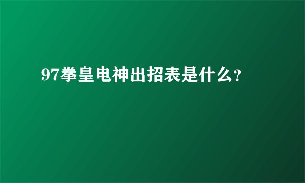 97拳皇电神出招表是什么？