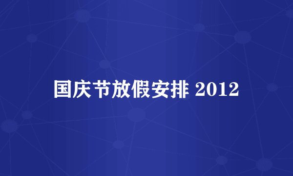 国庆节放假安排 2012