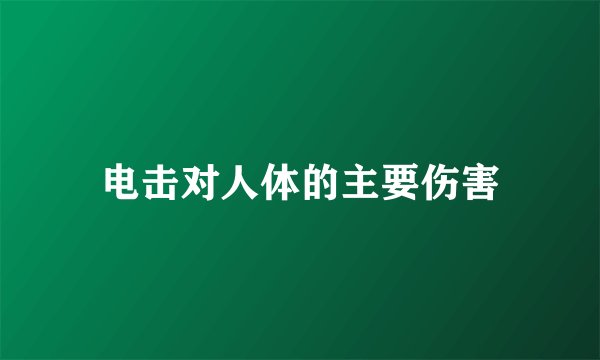 电击对人体的主要伤害