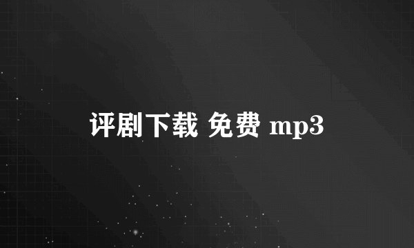 评剧下载 免费 mp3