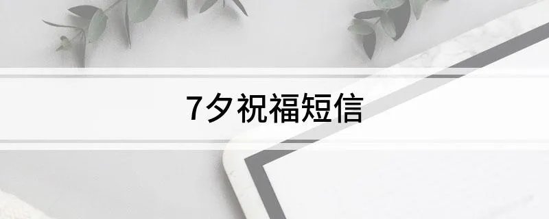 7夕祝福短信