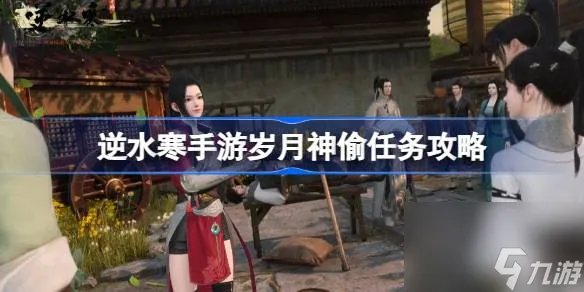逆水寒手游岁月神偷怎么做 逆水寒手游岁月神偷任务攻略