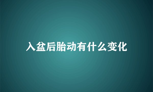 入盆后胎动有什么变化