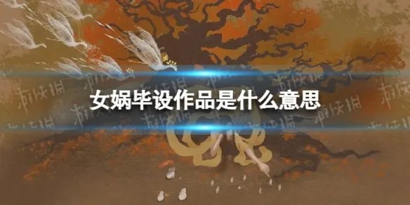 女娲毕设作品是什么意思