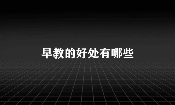 早教的好处有哪些