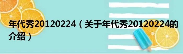 年代秀20120224（关于年代秀20120224的介绍）