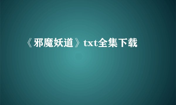 《邪魔妖道》txt全集下载