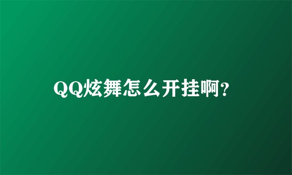 QQ炫舞怎么开挂啊？