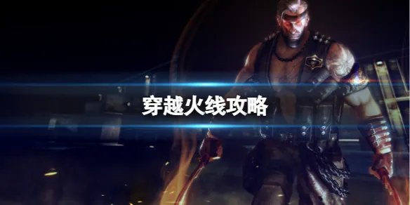 《穿越火线》攻略大全