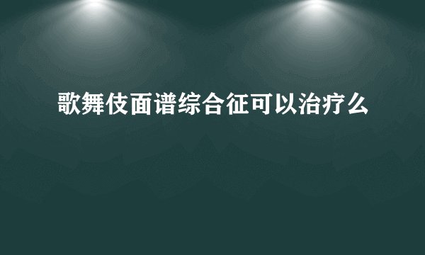歌舞伎面谱综合征可以治疗么