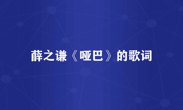 薛之谦《哑巴》的歌词