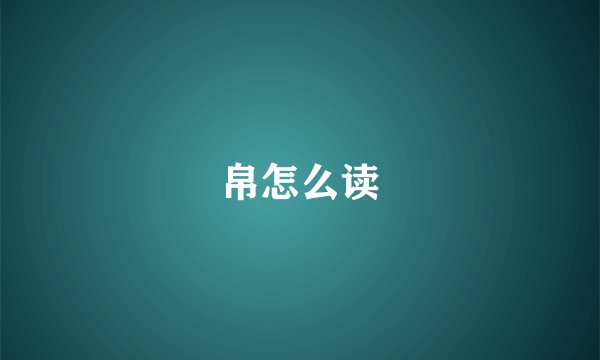 帛怎么读