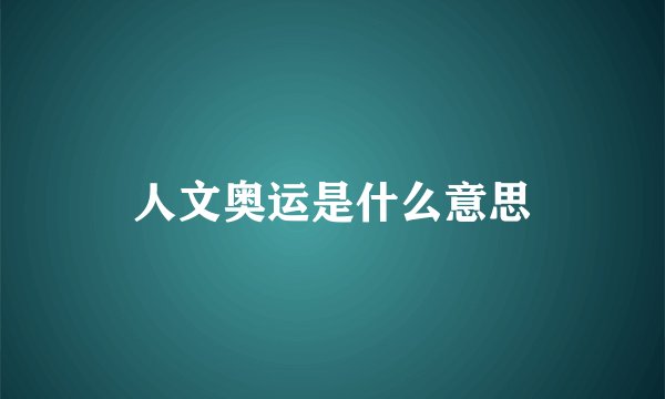 人文奥运是什么意思