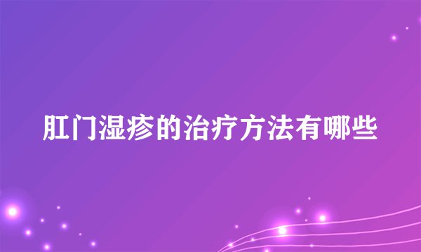 肛门湿疹的治疗方法有哪些