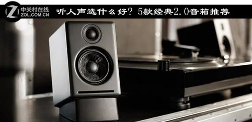 听人声选什么好? 5款经典2.0音箱推荐