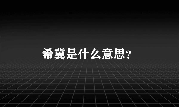 希冀是什么意思?