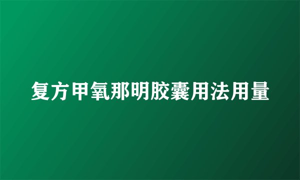 复方甲氧那明胶囊用法用量
