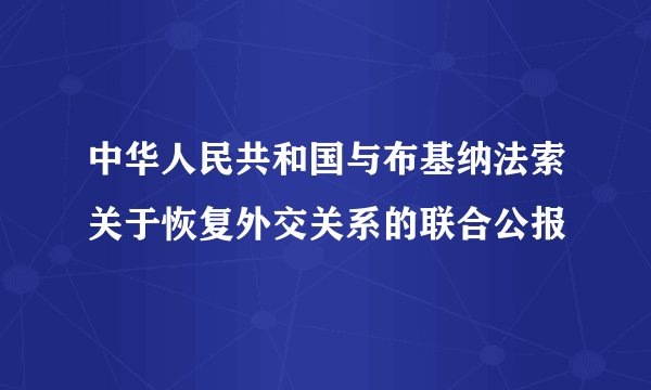 中华人民共和国与布基纳法索关于恢复外交关系的联合公报