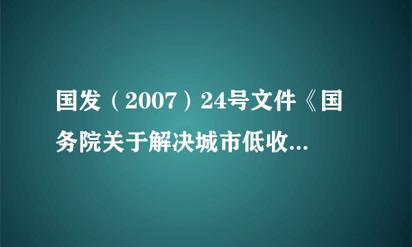 国发（2007）24号文件《国务院关于解决城市低收入家庭 住房困难的若干意见》废止没有