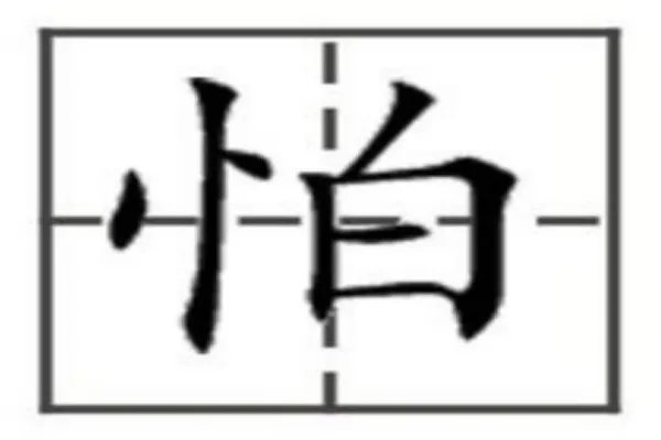 怕字笔顺