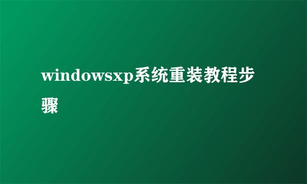 windowsxp系统重装教程步骤