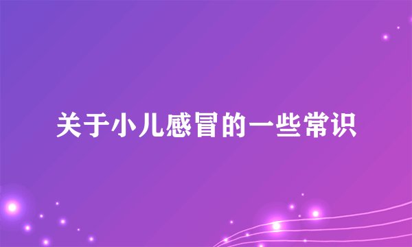 关于小儿感冒的一些常识
