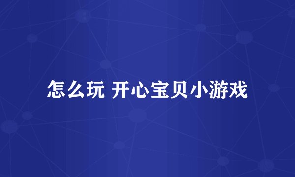 怎么玩 开心宝贝小游戏