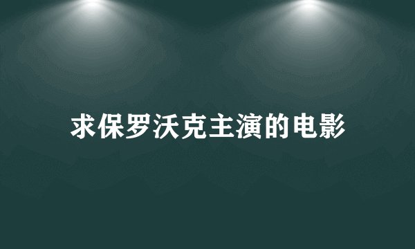求保罗沃克主演的电影