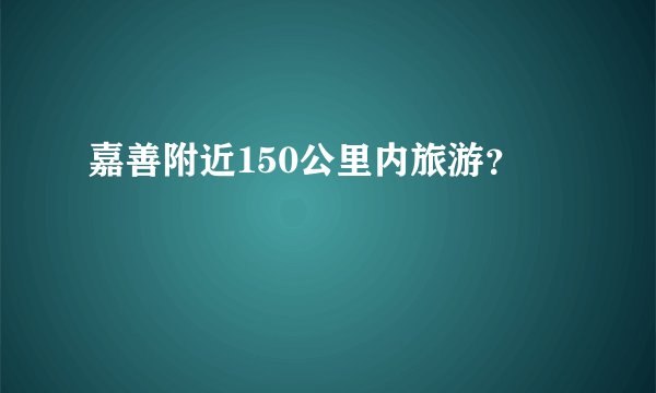 嘉善附近150公里内旅游？