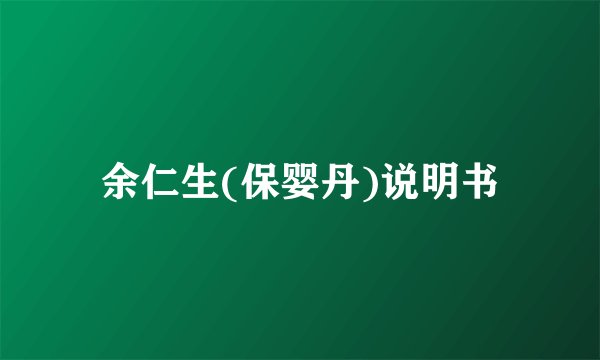 余仁生(保婴丹)说明书