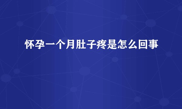 怀孕一个月肚子疼是怎么回事