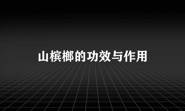 山槟榔的功效与作用
