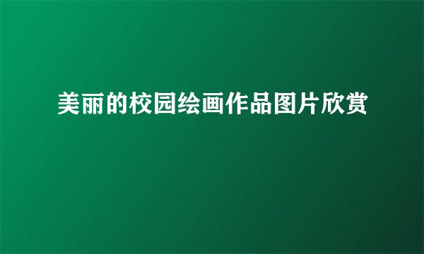 美丽的校园绘画作品图片欣赏