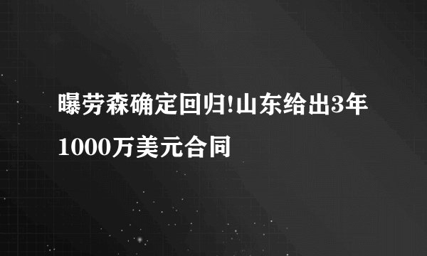 曝劳森确定回归!山东给出3年1000万美元合同