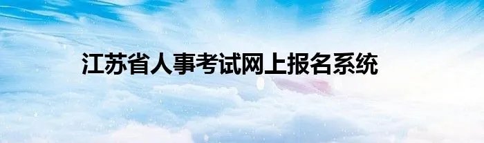 江苏省人事考试网上报名系统