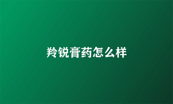 羚锐膏药怎么样