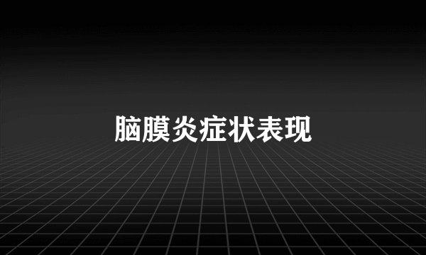 脑膜炎症状表现