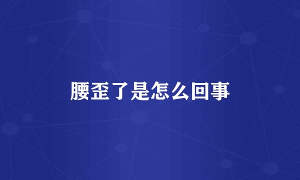 腰歪了是怎么回事