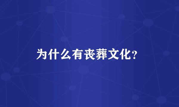 为什么有丧葬文化？