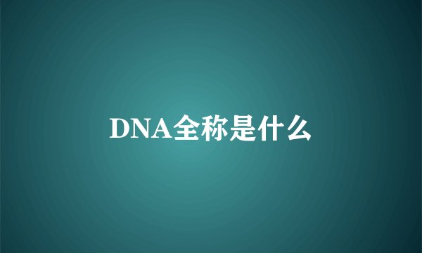 DNA全称是什么