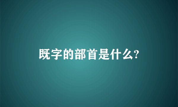 既字的部首是什么?