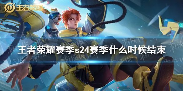 《王者荣耀》赛季s24赛季什么时候结束 s24赛季结束时间