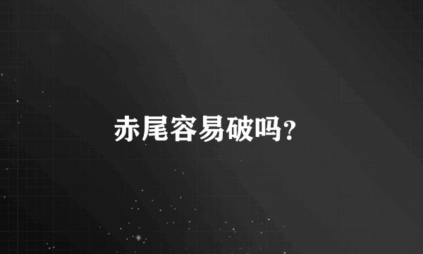 赤尾容易破吗？