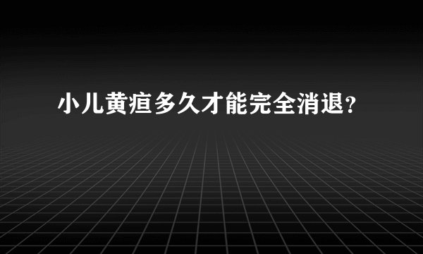 小儿黄疸多久才能完全消退？