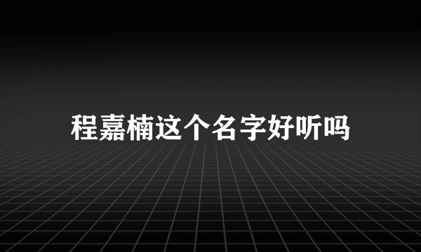 程嘉楠这个名字好听吗